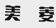美菱商标图.webp.jpg 美菱商标图.webp.jpg